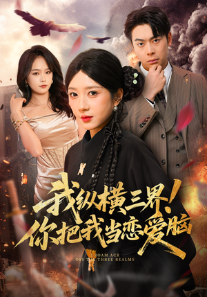 我纵横三界！你把我当恋爱脑（62集）每天短剧分享