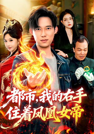 都市，我的右手住着凤凰女帝（85集）好看短剧又来了