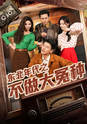 东北年代之不做大冤种（60集）大结局一气呵成