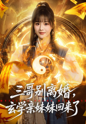 三哥别离婚，玄学亲妹妹回来了（68集）追风的女孩短剧