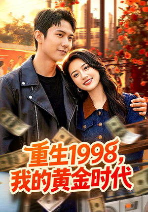 重生1998，我的黄金时代（103集）第一季