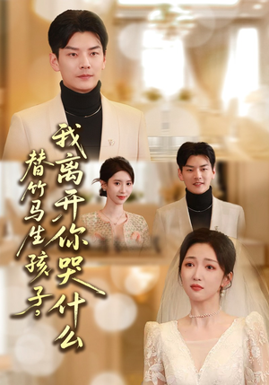 替竹马生孩子,我离开你哭什么(57集) 替竹马生孩子,我离开你哭什么(57集)视频在线看