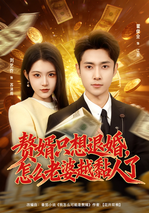 赘婿只想退婚，怎么老婆越黏人了（80集）番茄短剧看全集