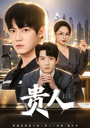 贵人(72集) 贵人(72集)短剧太好看了