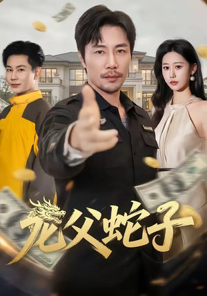 龙父蛇子（70集）热播短剧来袭