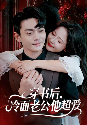 穿书后，冷面老公他超爱（80集）一起追短剧