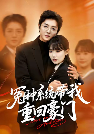 冤种系统带我重回豪门（80集）观看软件