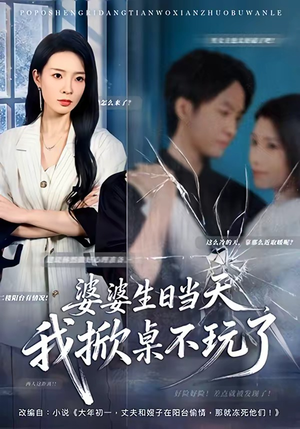 婆婆生日当天，我掀桌不玩了（60集）短剧上头又好看