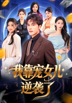 我靠宠女儿逆袭了（80集）全集完整版