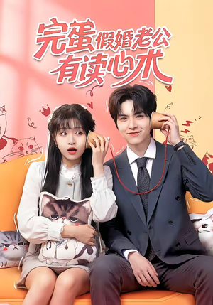 完蛋假婚老公有读心术（50集）免费观看完整版