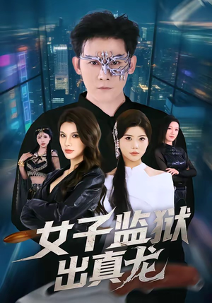 女子监狱出真龙（90集）流畅播放免费看