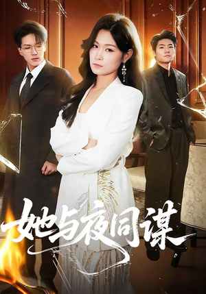 她与夜同谋（89集）免费短剧资源
