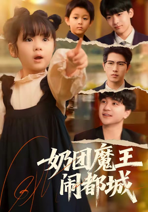 奶团魔王闹都城（72集）悬疑短剧推荐