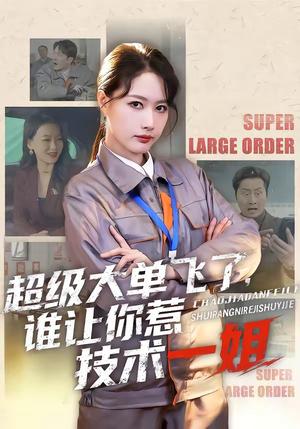 超级大单飞了,谁让你惹技术一姐(70集) 超级大单飞了,谁让你惹技术一姐(70集)短剧全集完整版