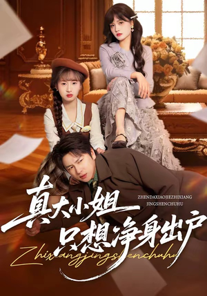 真大小姐只想净身出户（35集）每日分享短剧