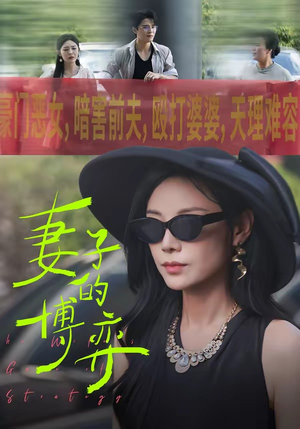 妻子的博弈(45集) 妻子的博弈(45集)在哪个平台看好