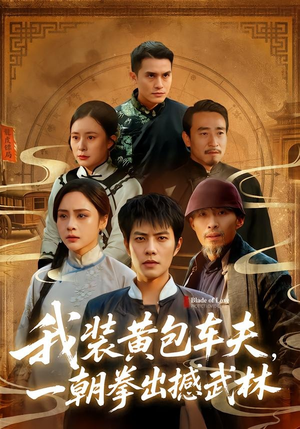 我装黄包车夫，一朝拳出撼武林（62集）无需充值尽情看