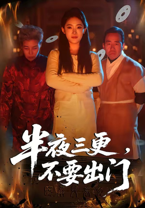 半夜三更，不要出门（53集）高分推荐免费看