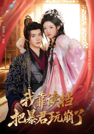 我靠读档把暴君玩崩了（70集）精彩好看短剧