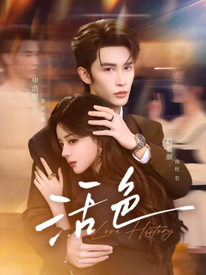 活色（78集）最新上映免费看