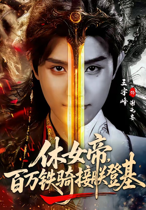 休女帝，百万铁骑接朕登基（80集）短剧片段推荐