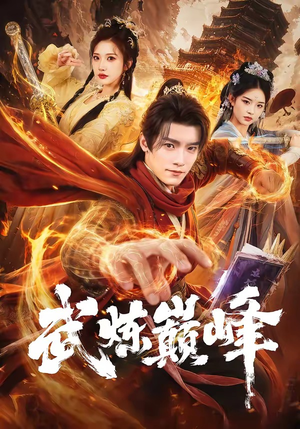 武炼巅峰（70集）短剧精彩片段