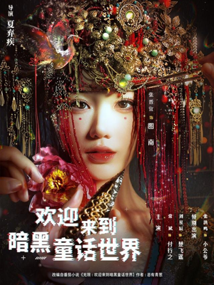 欢迎来到暗黑童话世界（46集）女主谁演的