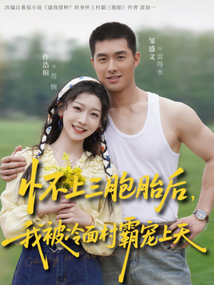 怀上三胞胎后,我被冷面村霸宠上天(72集) 怀上三胞胎后,我被冷面村霸宠上天(72集)在线看完整版