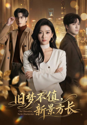 旧梦不值,新景方长(70集) 旧梦不值,新景方长(70集)在线免费观看