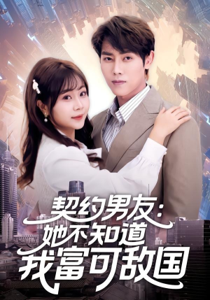 契约男友：她不知道我富可敌国（81集）每日分享短剧