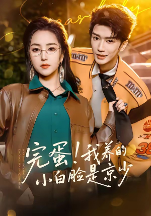 完蛋！我养的小白脸是京少（91集）最热门短剧来了