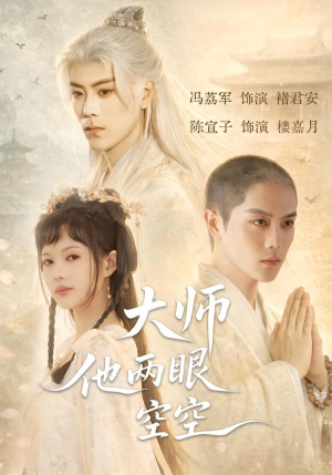 大师他两眼空空（60集）热门短剧排行榜