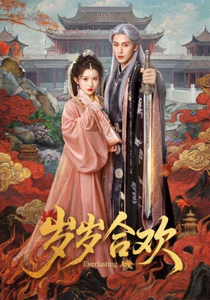 岁岁合欢（66集）最新热门短剧