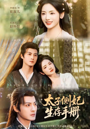 太子侧妃生存手册（63集）一个短剧看全集