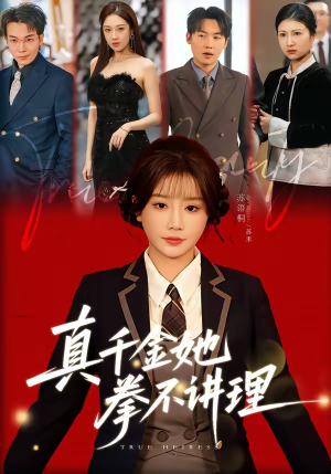真千金她拳不讲理（67集）番茄免费短剧