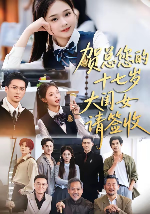 贺总您的十七岁大闺女请签收（61集）好短剧分享