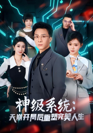 神级系统：天崩开局后重塑完美人生（70集）短剧太好看