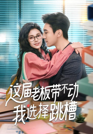 这届老板带不动我选择跳槽(50集) 这届老板带不动我选择跳槽(50集)在哪个app能看