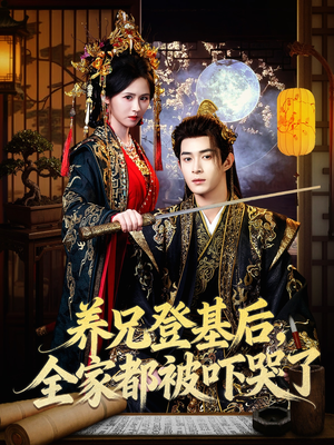 养兄登基后,全家都被吓哭了(60集) 养兄登基后,全家都被吓哭了(60集)迅雷网盘观看