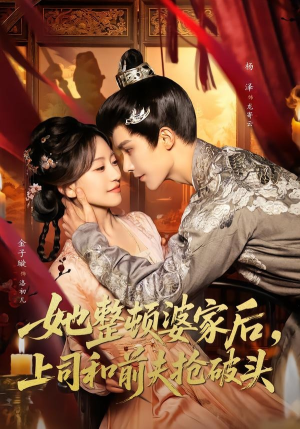 她整顿婆家后,上司和前夫抢破头(56集) 她整顿婆家后,上司和前夫抢破头(56集)追短剧看全集