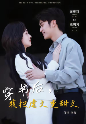 穿书后，我把虐文变甜文（61集）最新短剧推荐