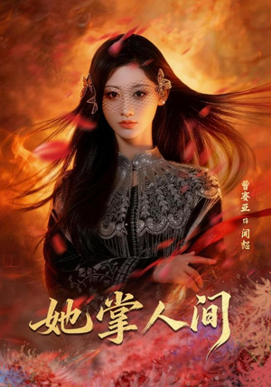 她掌人间（55集）360网盘观看