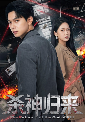 杀神归来(80集) 杀神归来(80集)短剧推荐分享