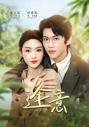 逢意(90集) 逢意(90集)短剧太上头了