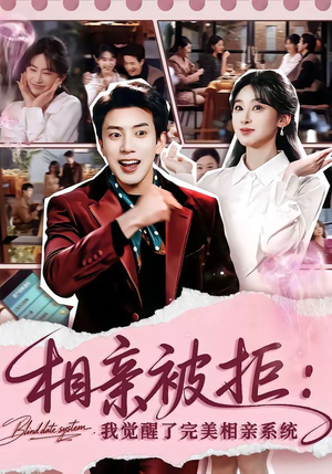相亲被拒：我觉醒了完美相亲系统（100集）热播短剧来袭