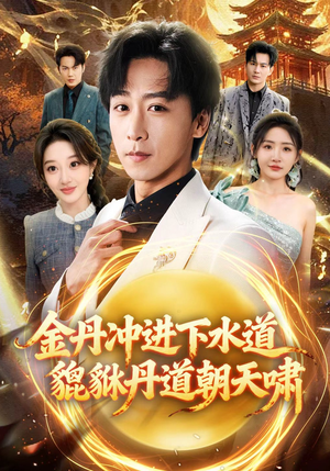 金丹冲进下水道貔貅丹道朝天啸(64集) 金丹冲进下水道貔貅丹道朝天啸(64集)好看的短剧来了