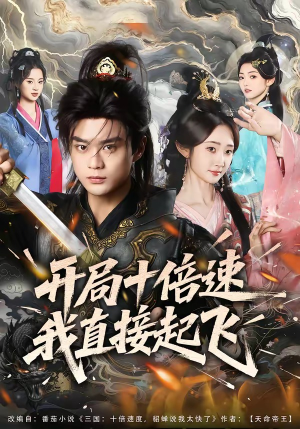 开局十倍速我直接起飞（81集）第三季