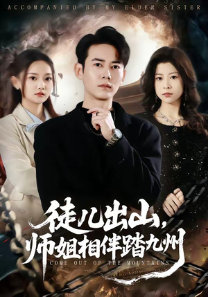 徒儿出山,师姐相伴踏九州(80集) 徒儿出山,师姐相伴踏九州(80集)百万短剧抢先看