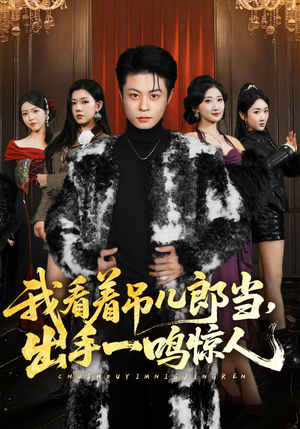 我看着吊儿郎当,出手一鸣惊人(75集) 我看着吊儿郎当,出手一鸣惊人(75集)免费在线看全集