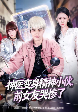 神医变身精神小伙，前女友哭惨了（85集）好看短剧看不停